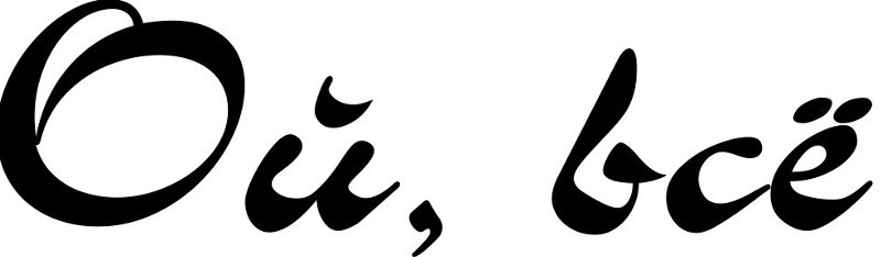 Надпись Ой все