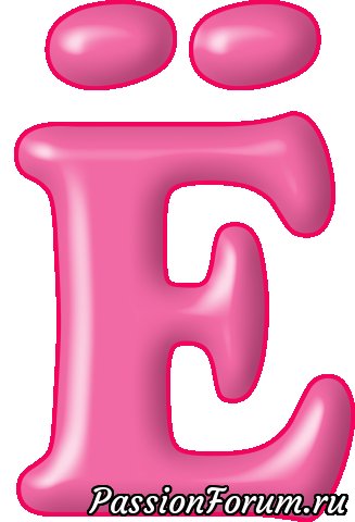 Буква е цветная