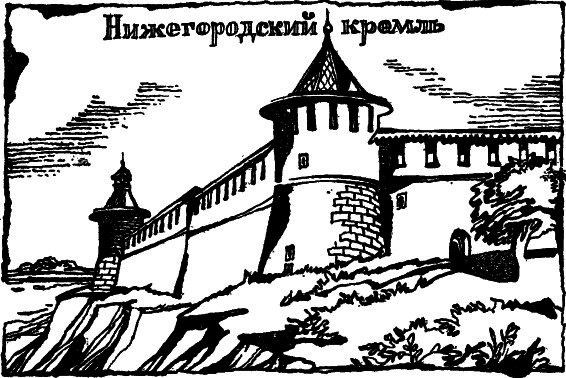 Нижегородский Кремль Нижний Новгород рисунок