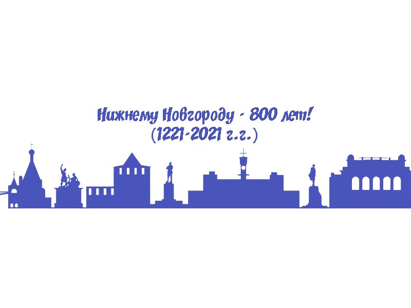 800 Лет Нижнему Новгороду логотип