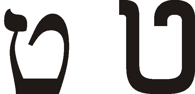 Буква Самех иврит