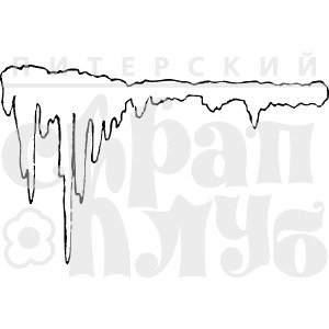 Трафарет сосульки для вырезания