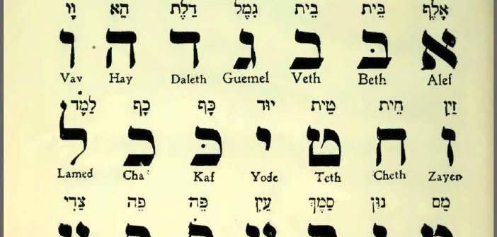 Древний еврейский язык алфавит