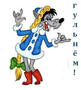 Ну погоди волк Снегурочка