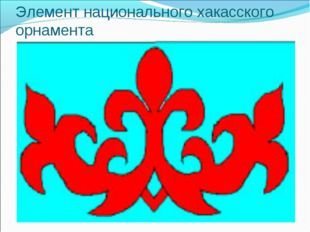 Хакасские национальные узоры