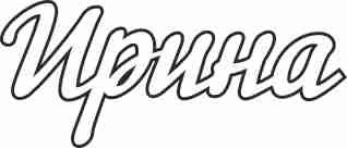 Раскраска Ирина