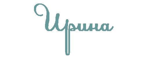 Имя Ирина