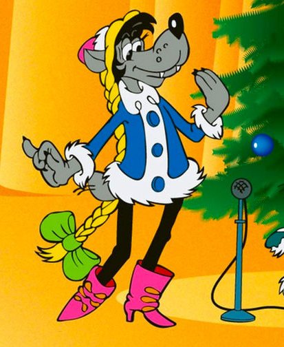 Волк из ну погоди Снегурочка