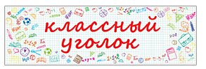 Классный уголок слова