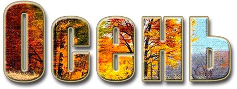 Надпись осень на прозрачном фоне