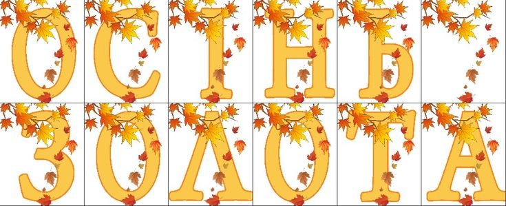 Буквы в осенней тематике