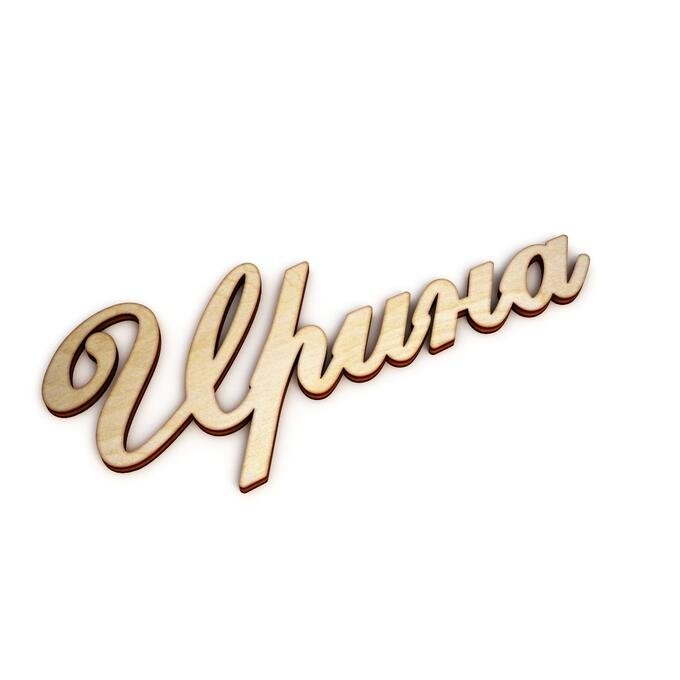 Иришка надпись красивая