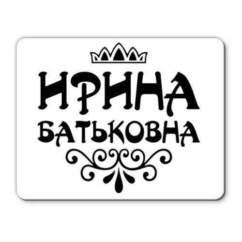 Иришка надпись красивая