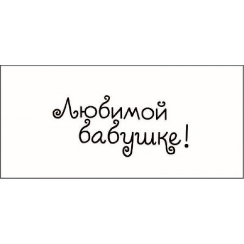 Дорогой бабушке надпись