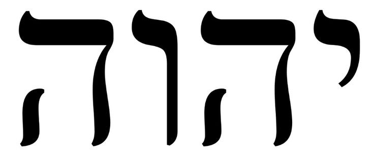 Имя Бога YHWH