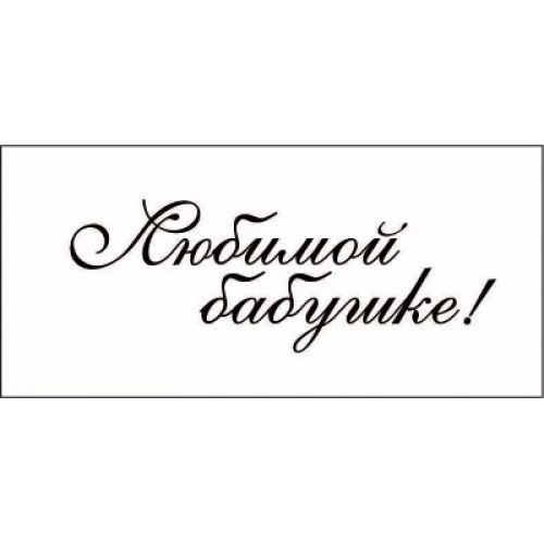 Любимой бабуле надпись