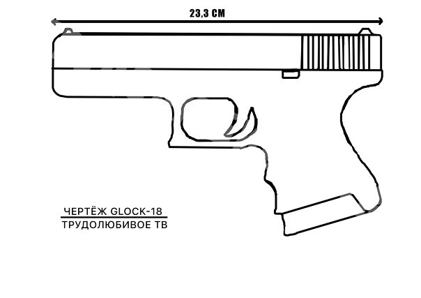 Пистолет Глок 19 чертёж