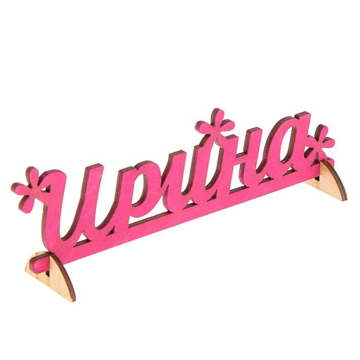 Ирина имя надпись