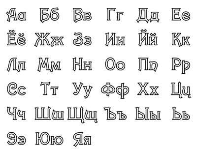 Алфавит русский раскраска