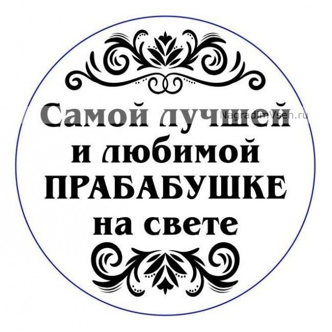 Прабабушка надпись