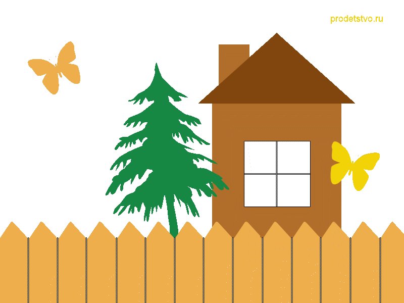 Домик с забором