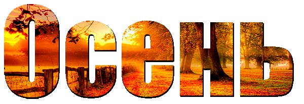 Что такое осень слова