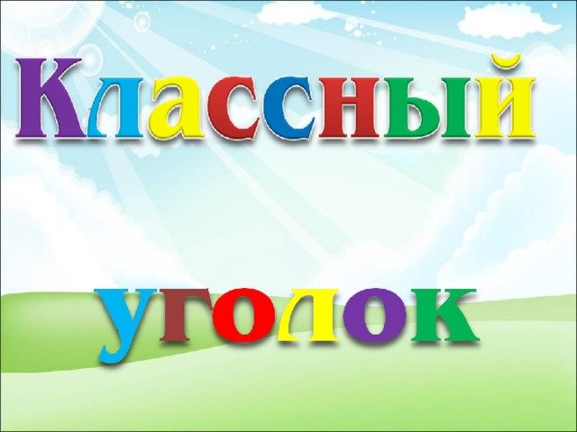 Надпись школьный уголок