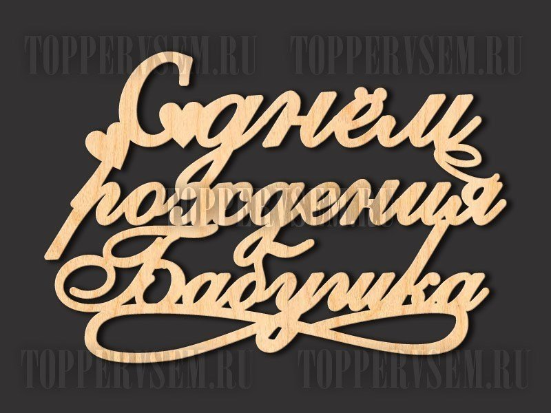 Красивая надпись с днем рождения бабуля