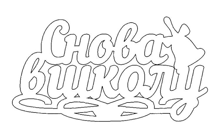 Трафарет надпись