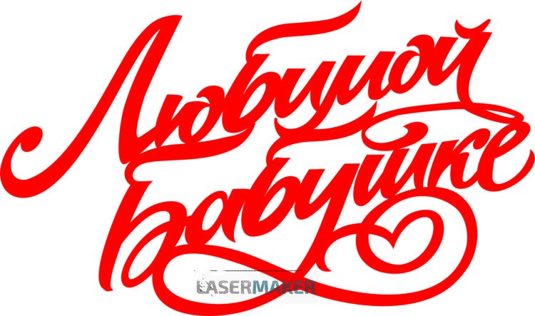 Любимой бабушке надпись