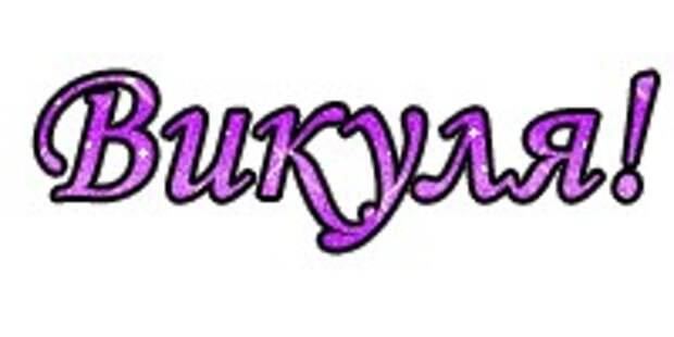Викуля надпись