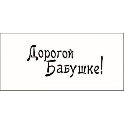Дорогая бабушка