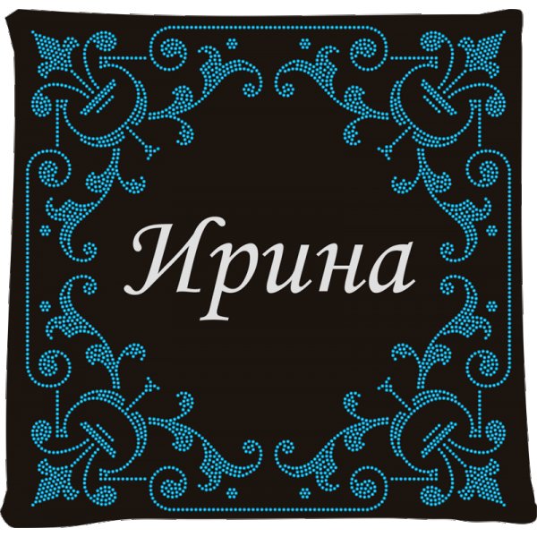 Имя Ирина