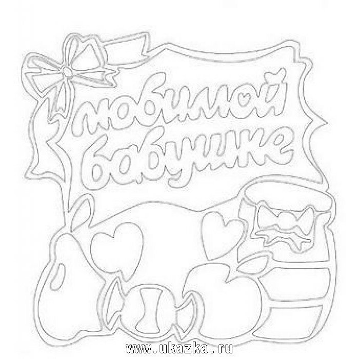 Раскраска с днем рождения бабушка