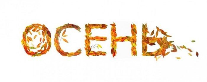 Что такое осень слова