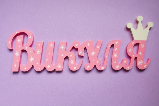 Виктория имя надпись