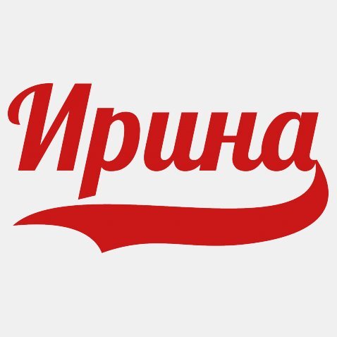 Ирочка надпись