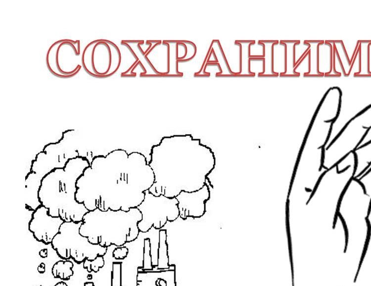 Раскраска защита природы для детей