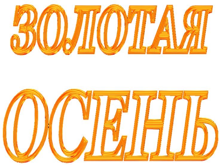Надпись Золотая осень на прозрачном фоне