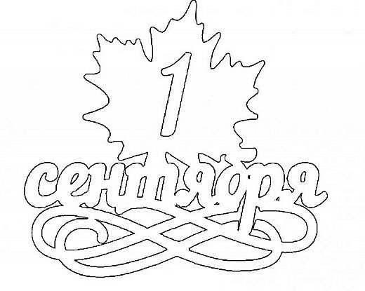 Надпись с днем знаний вытынанка