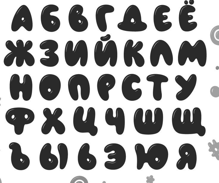 Красивые круглые буквы