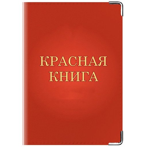 Красная книга обложка