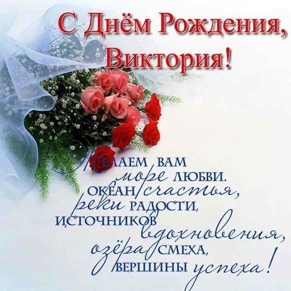 С днём рождения Виктория открытки