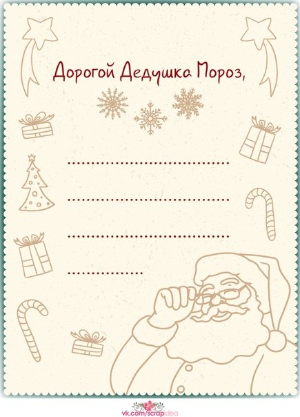 Письмо деду Морозу шаблон