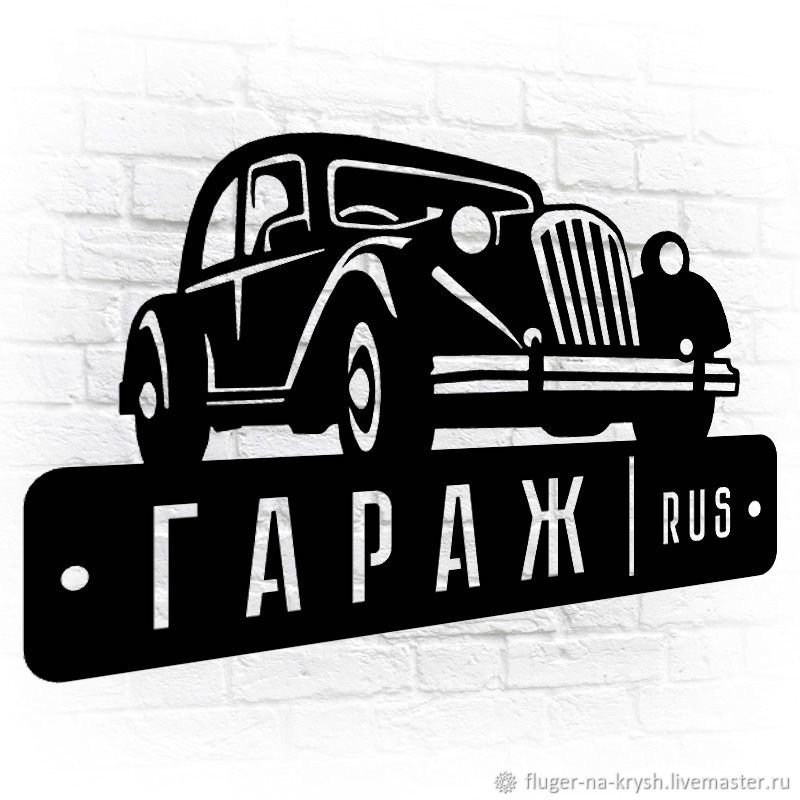 Металлические таблички гараж