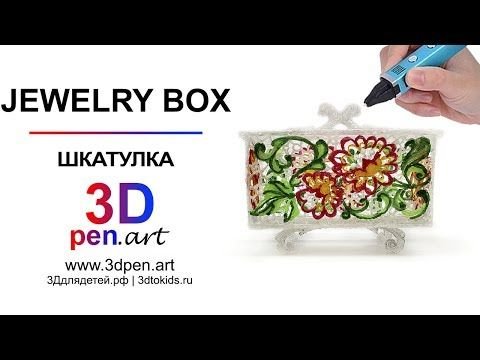 Шкатулка из 3д ручки