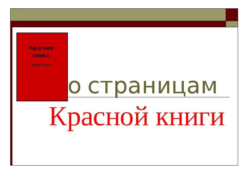 Надпись красная книга