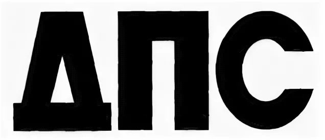 Надпись ДПС