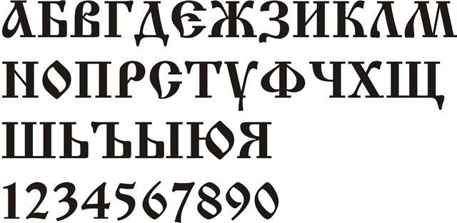 Древнерусский шрифт