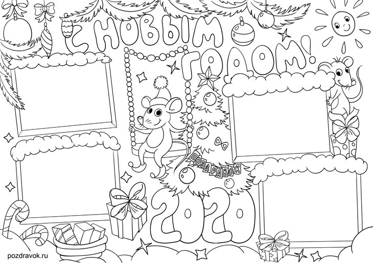 Новогодние плакаты раскраски